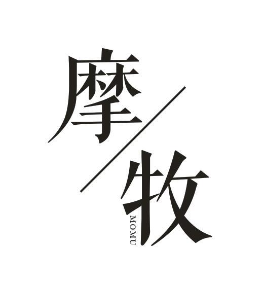 摩牧