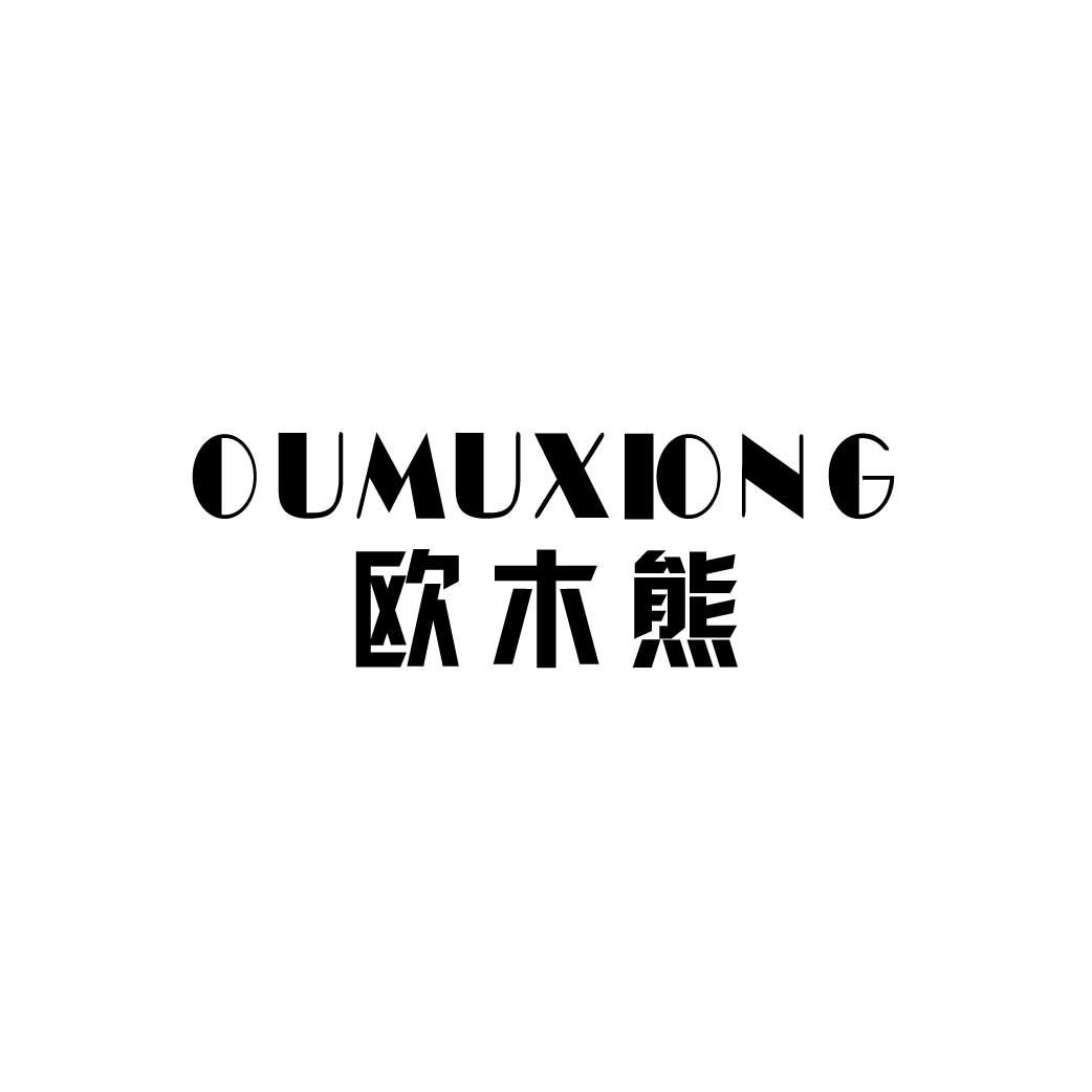 欧木熊