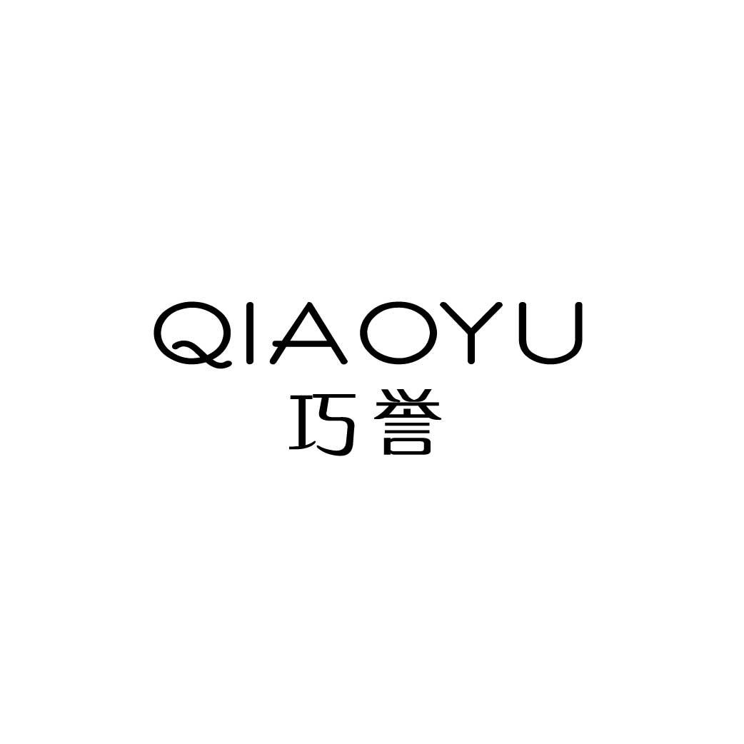 巧誉