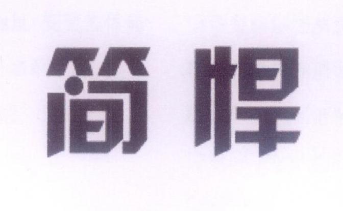 简悍