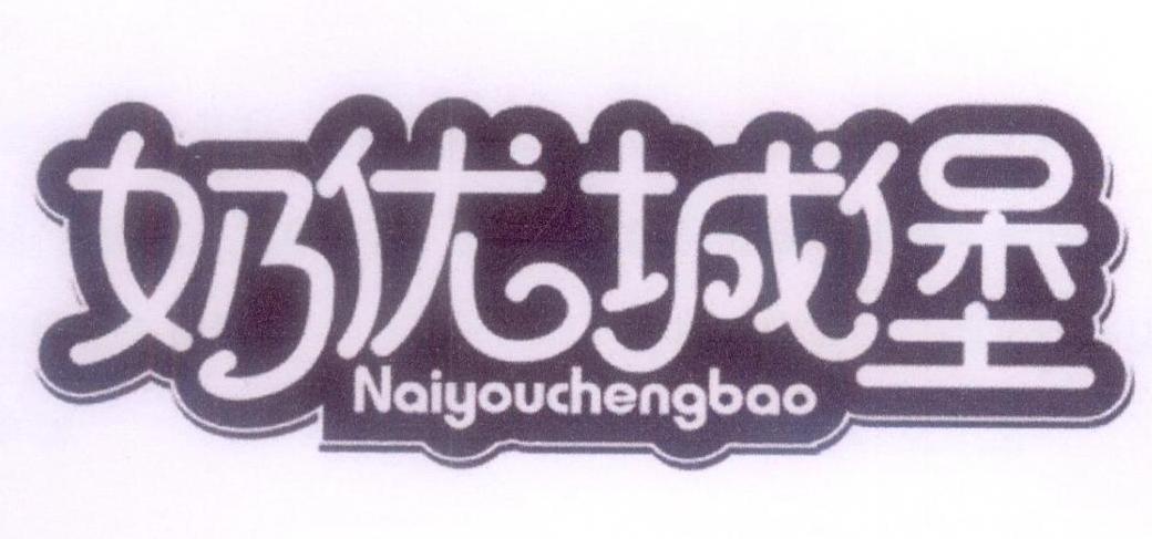 奶优城堡