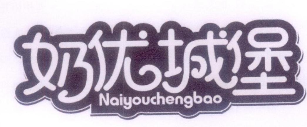奶优城堡