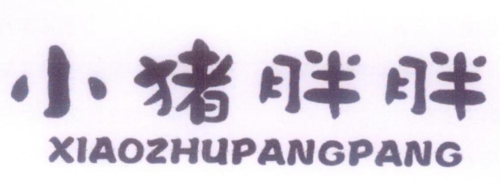 小猪胖胖