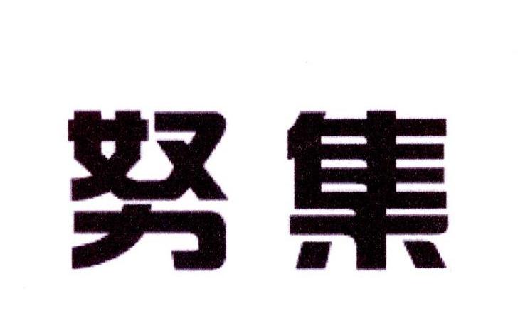 努集