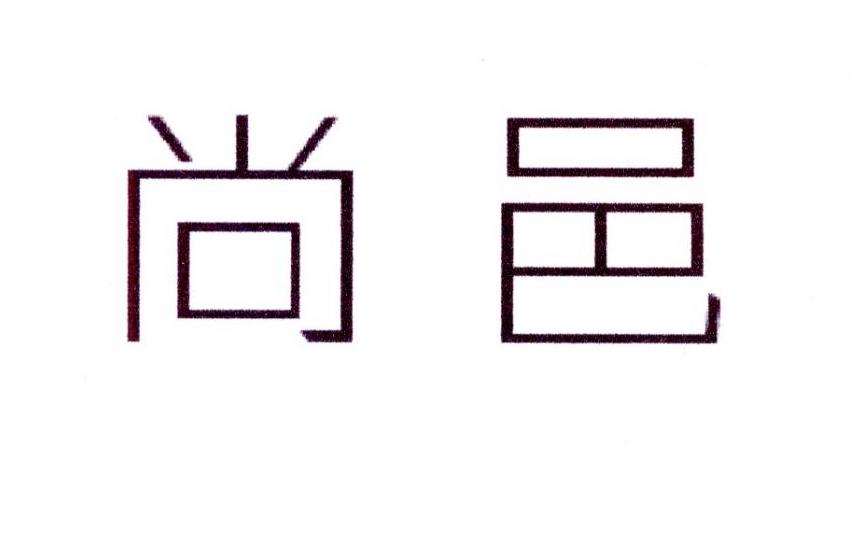 尚邑