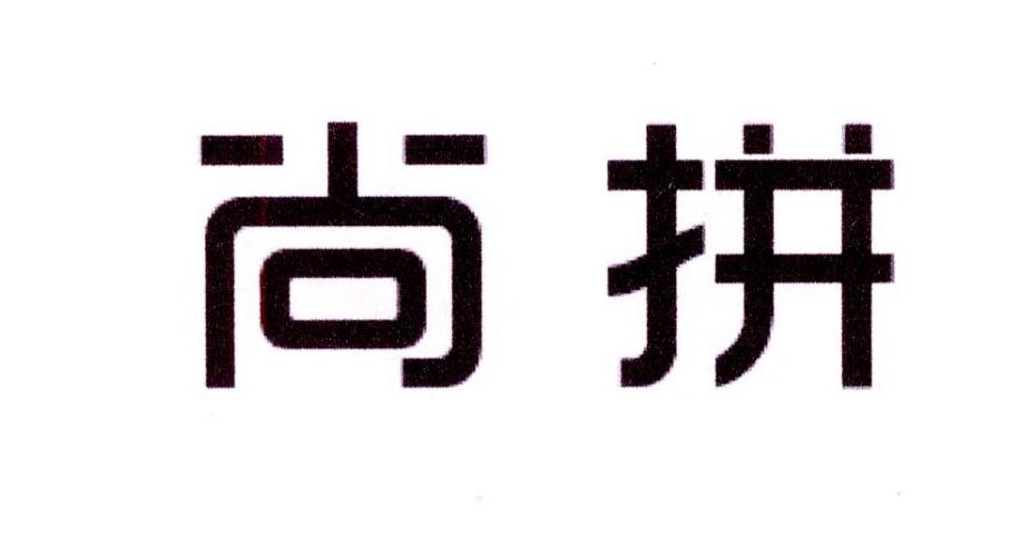 尚拼