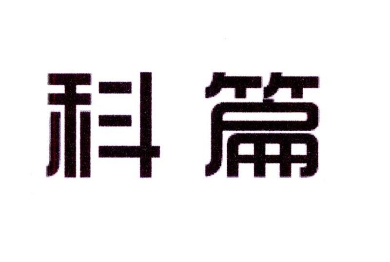 科篇