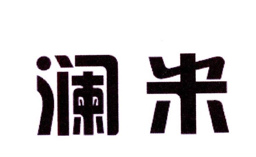 澜米