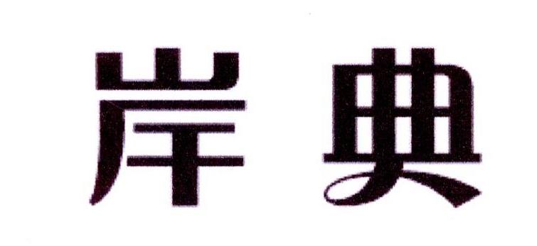 岸典