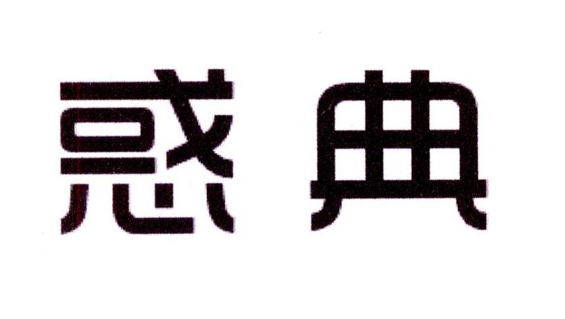 惑典