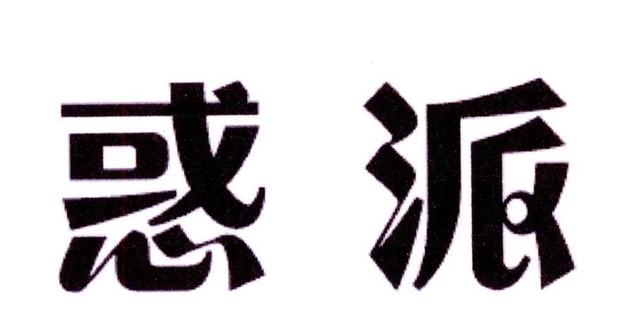 惑派