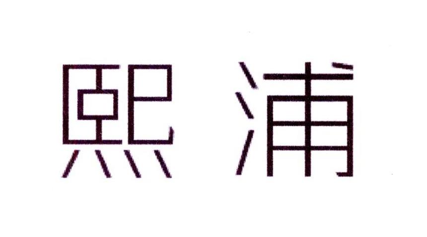 熙浦