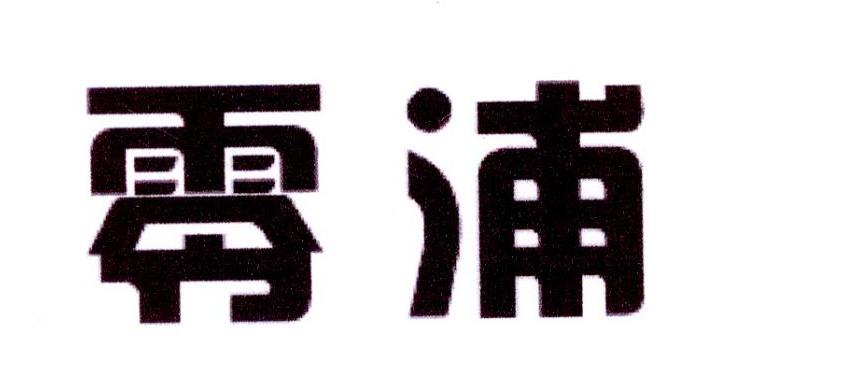 零浦