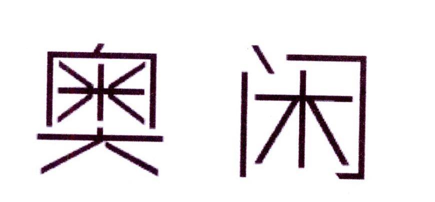 奥闲