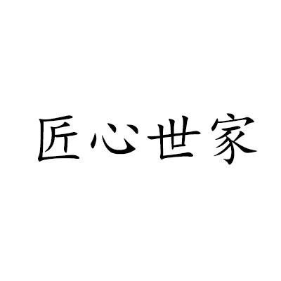 匠心世家
