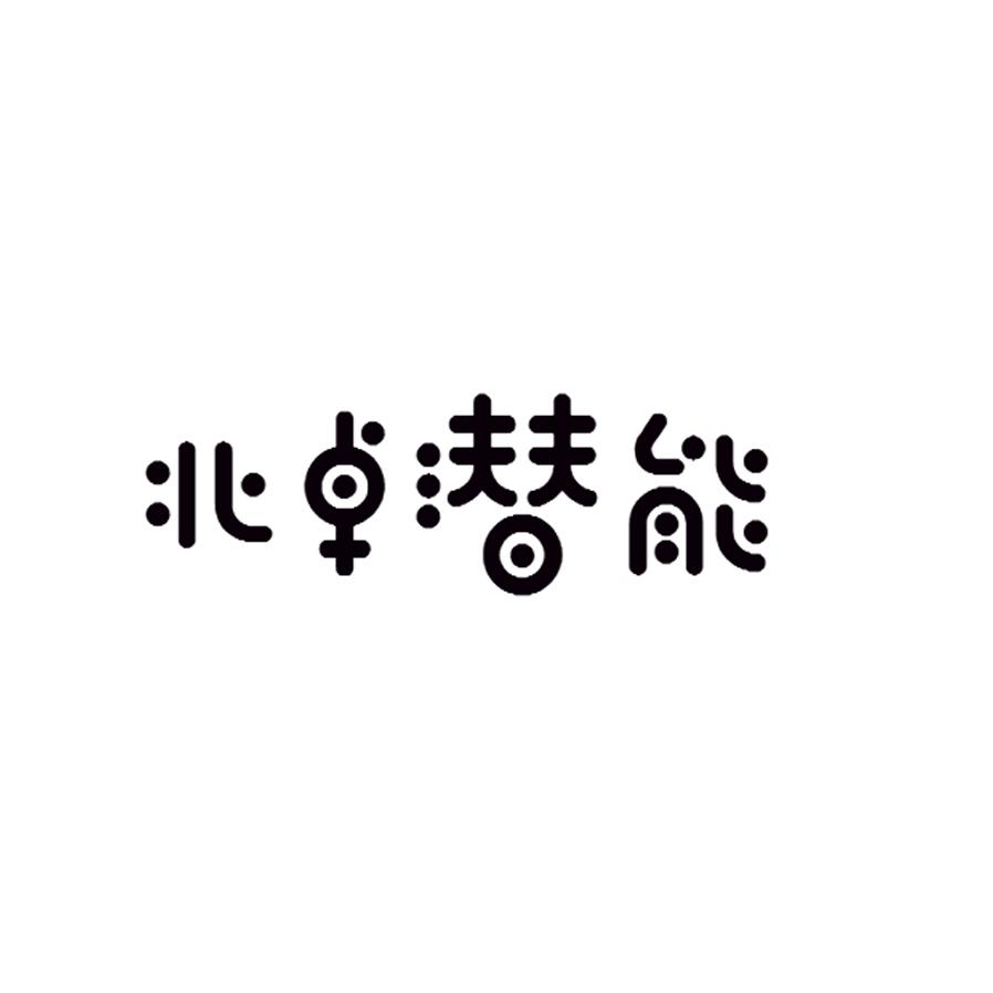 北卓潜能
