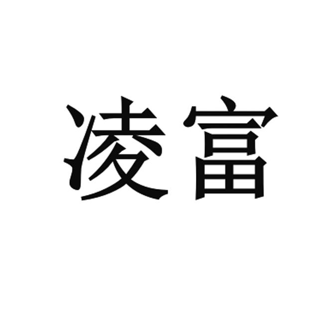 凌富
