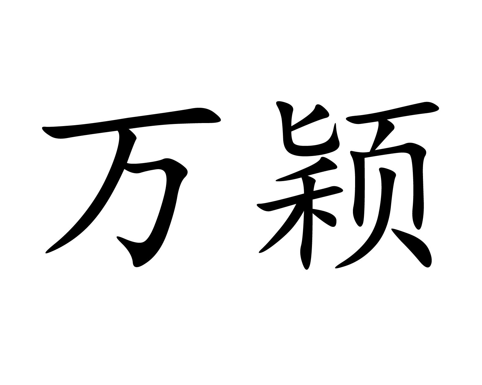 万颖