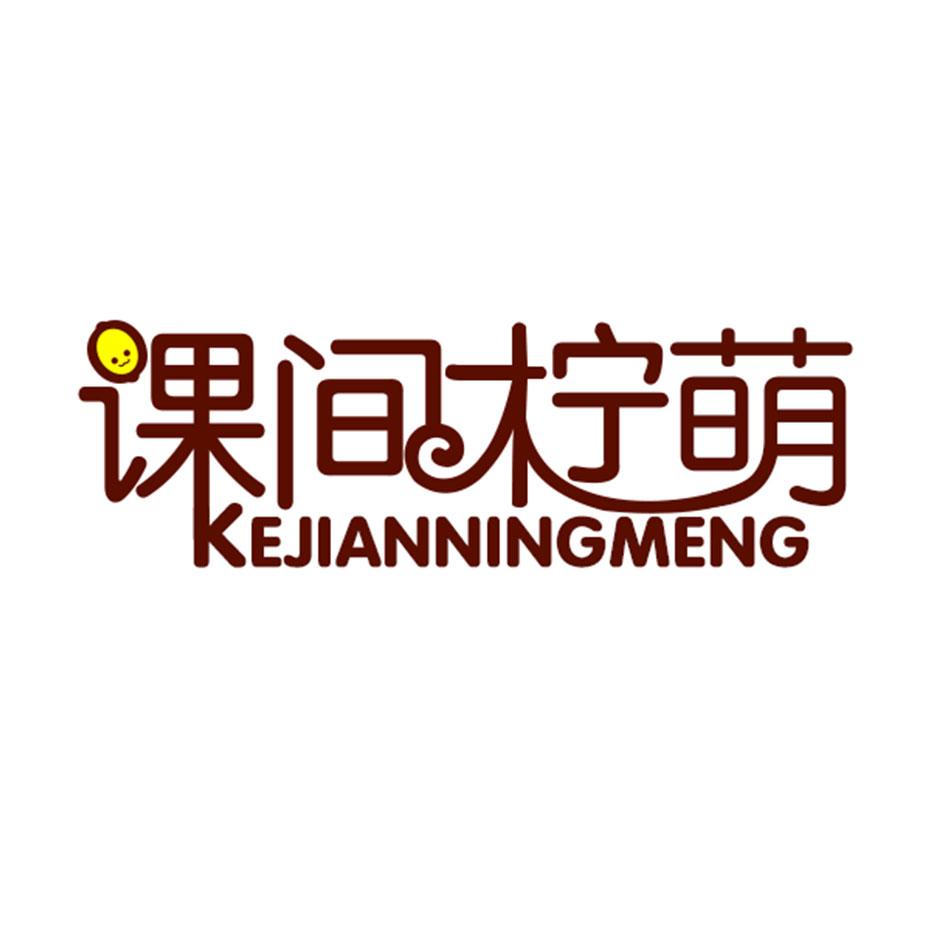 课间柠萌