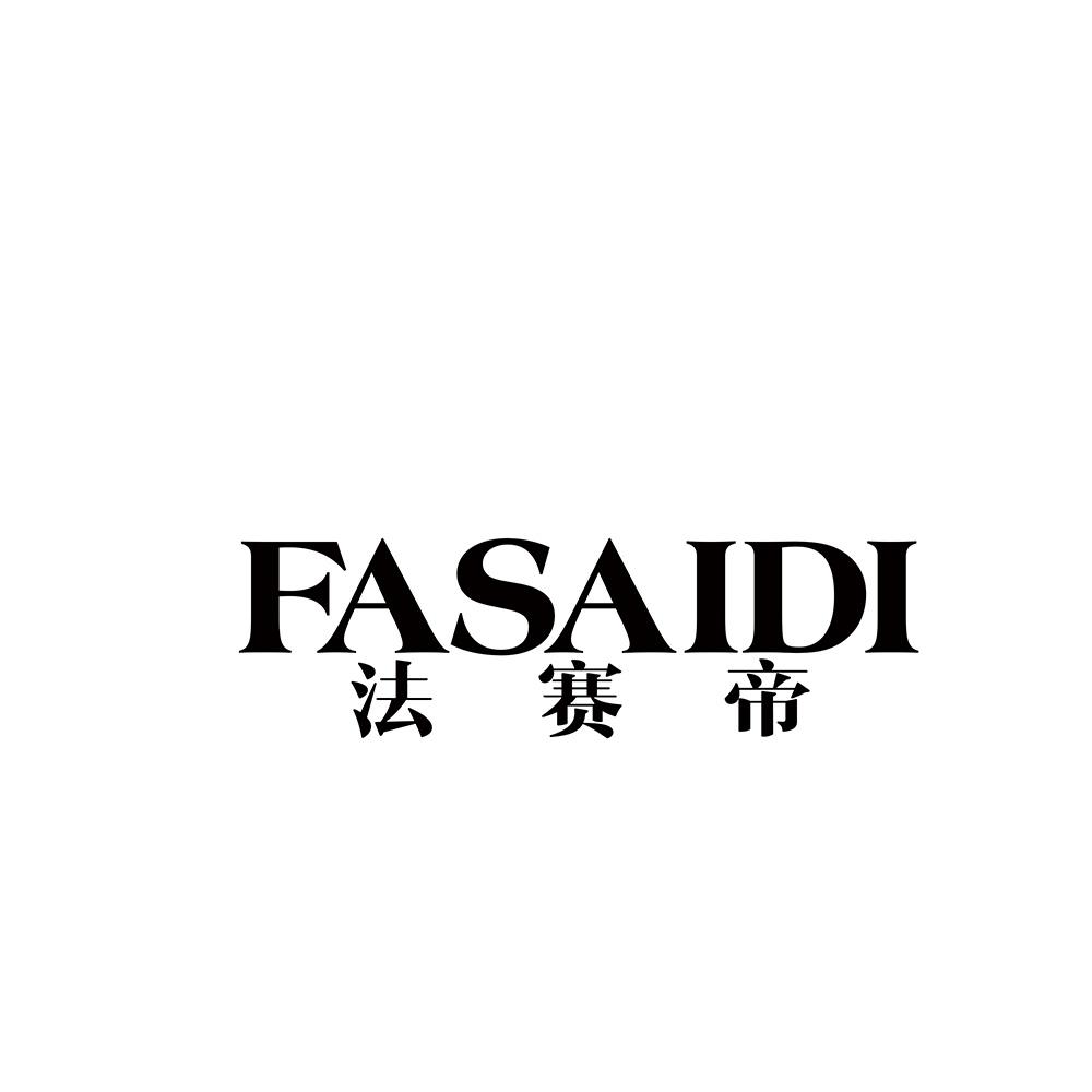 法赛帝