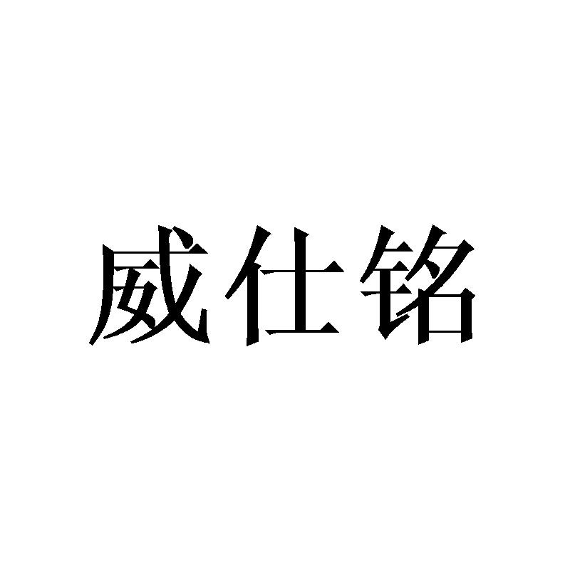 威仕铭