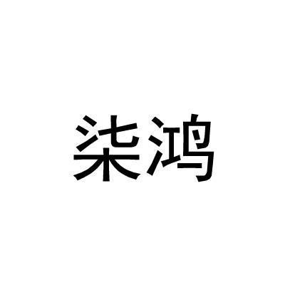 柒鸿