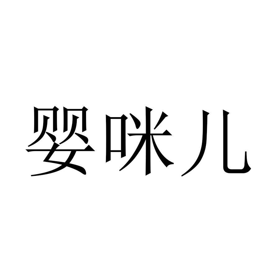 婴咪儿