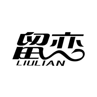 留恋