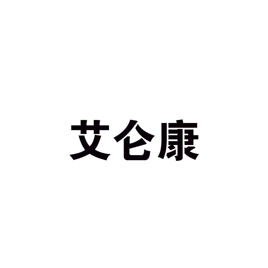 艾仑康