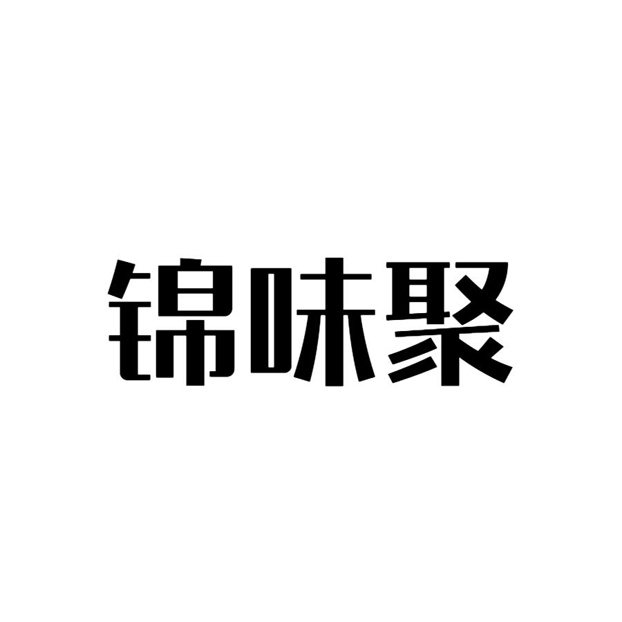 锦味聚
