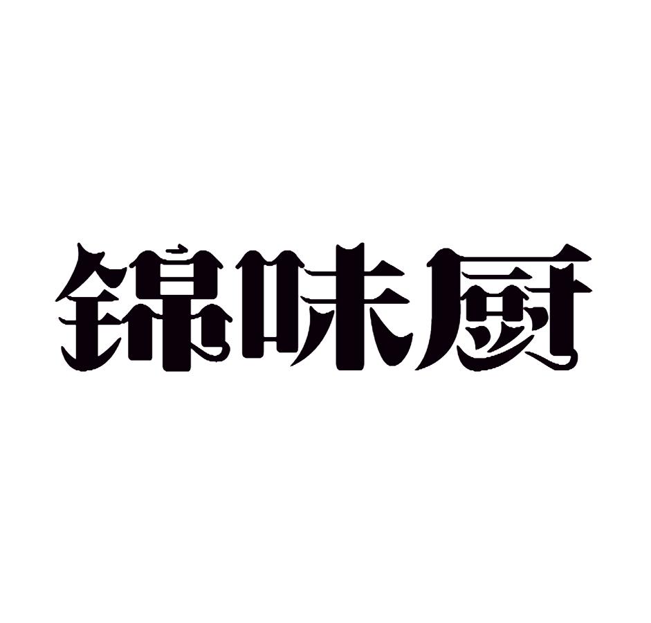 锦味厨