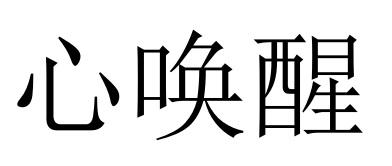 心唤醒