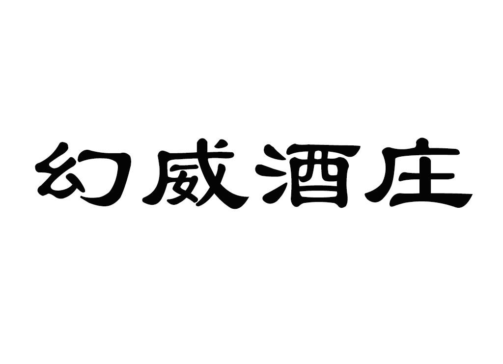 幻威酒庄