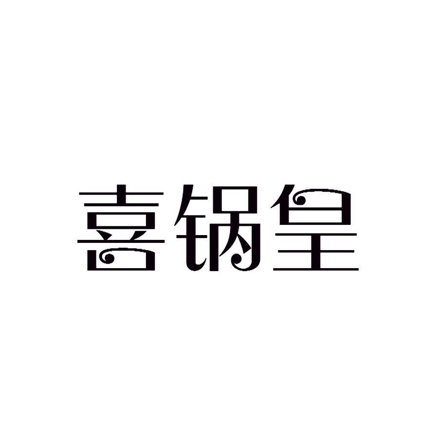 喜锅皇