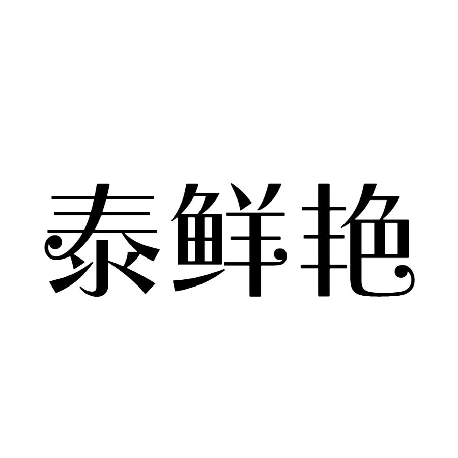 泰鲜艳