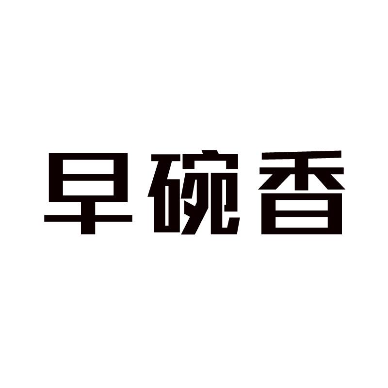 早碗香