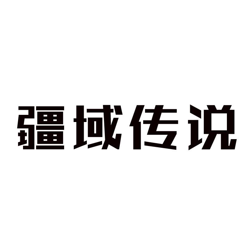 疆域传说