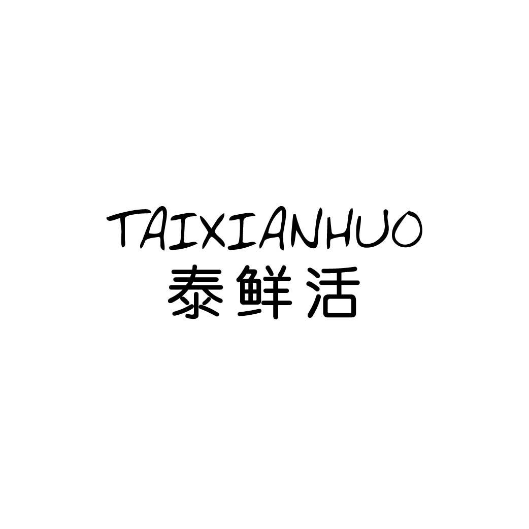 泰鲜活