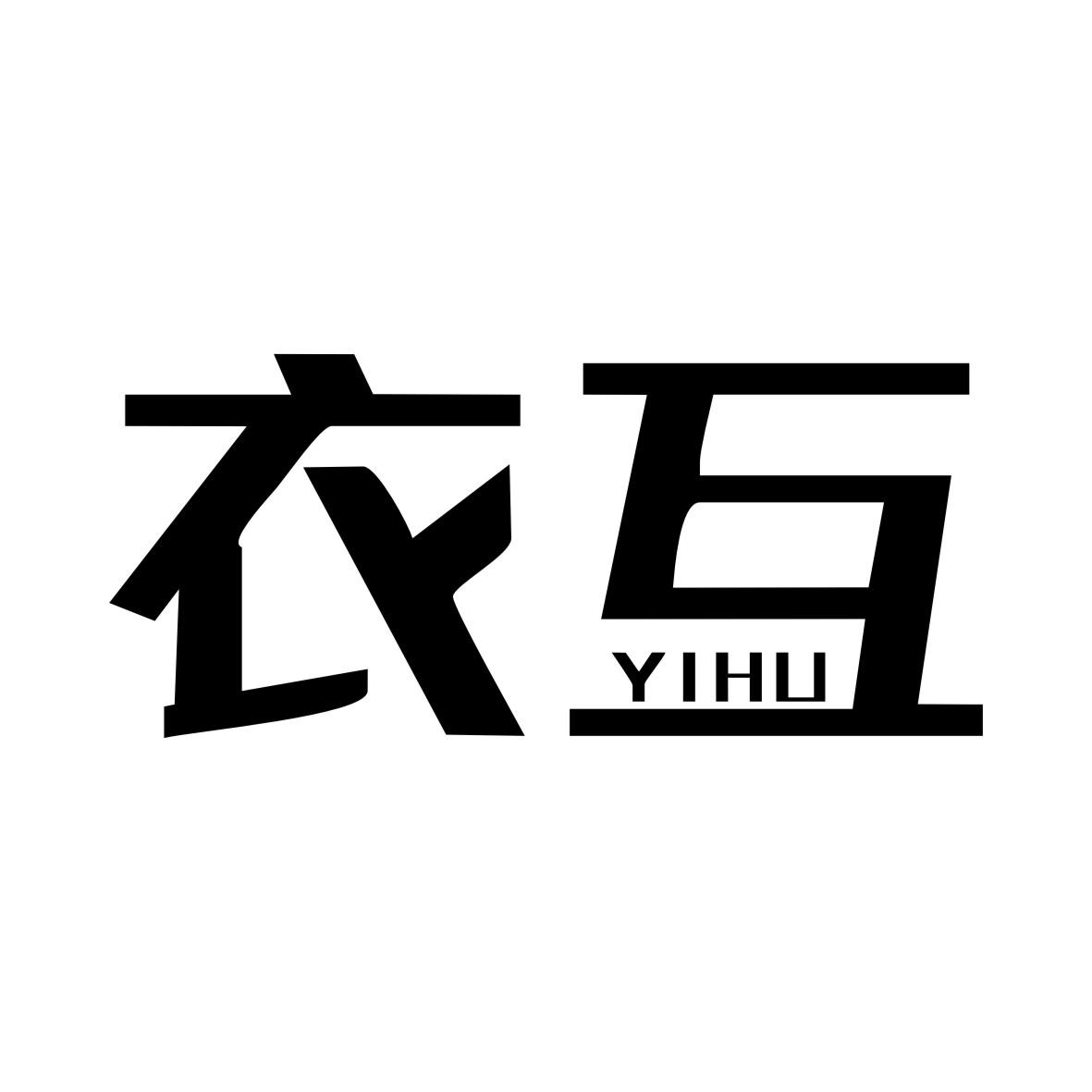 衣互
YIHU