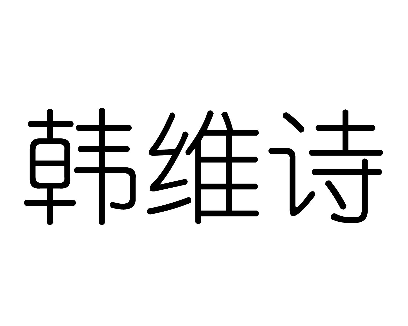 韩维诗