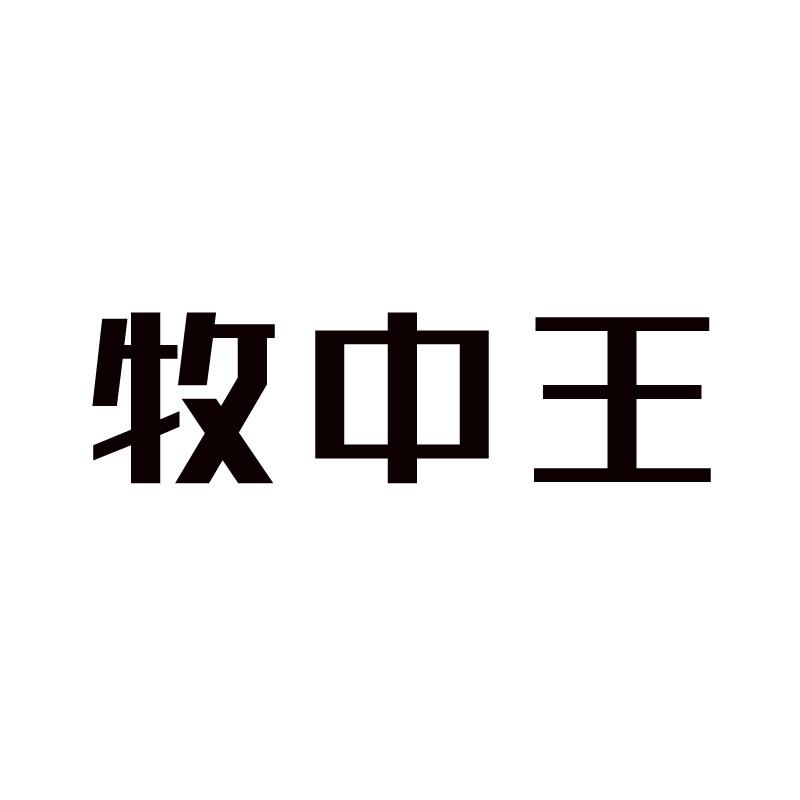 牧中王