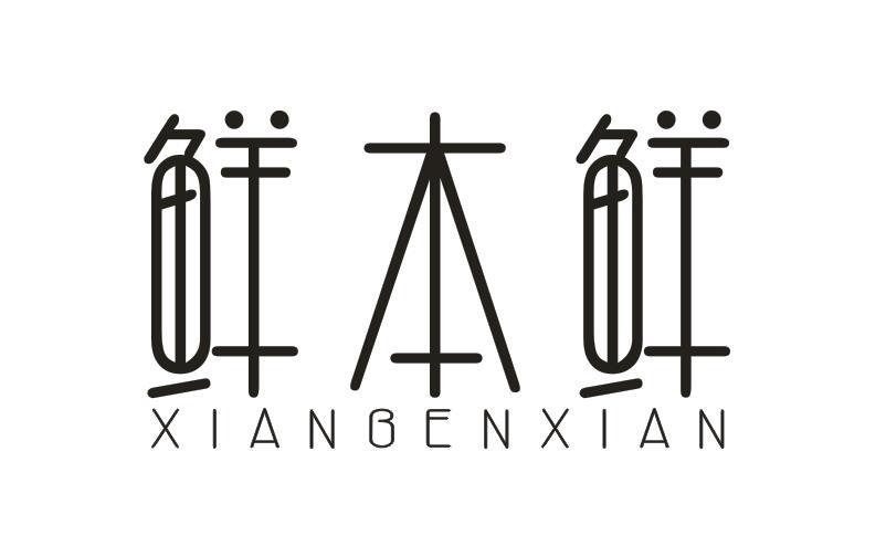 鲜本鲜