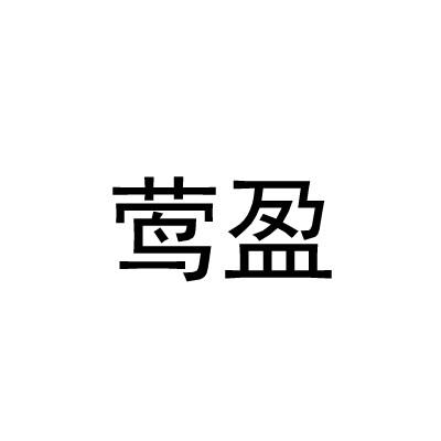 莺盈