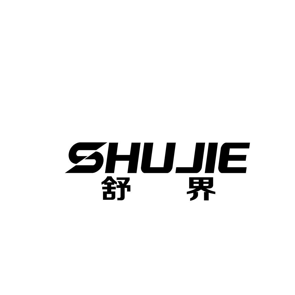 舒界