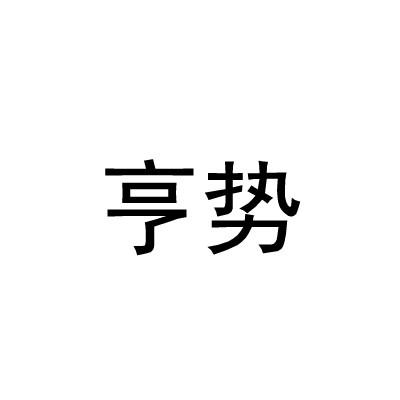 亨势