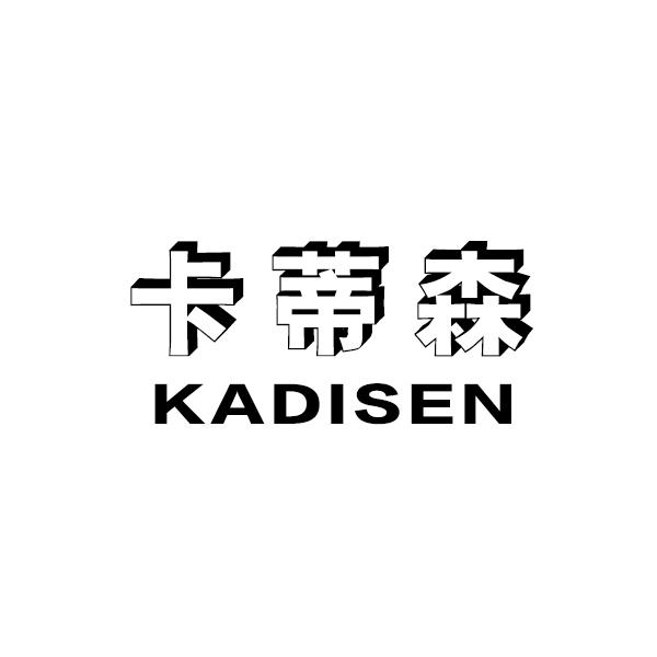 卡蒂森