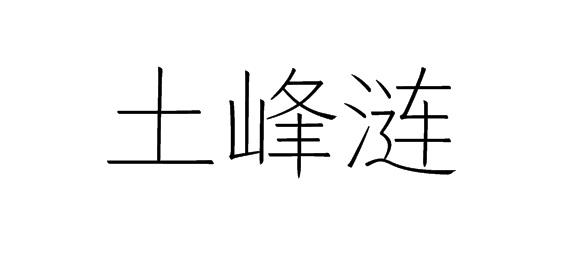 土峰涟