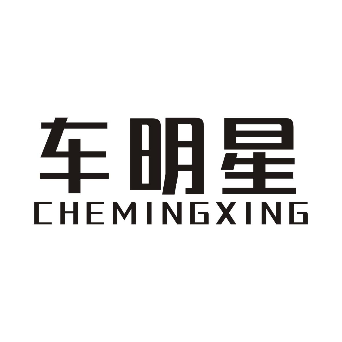 车明星