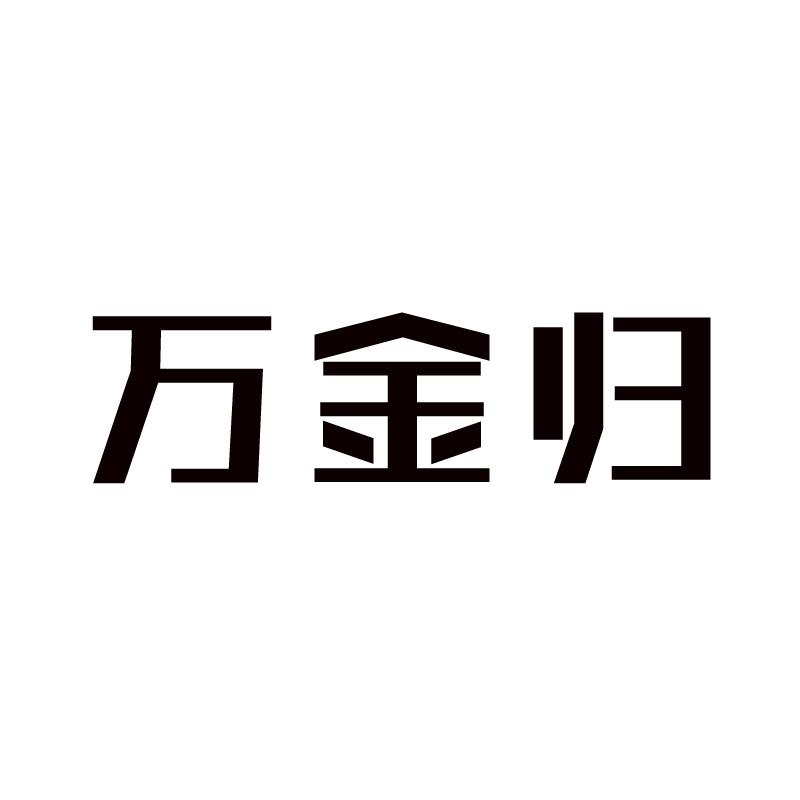 万金归