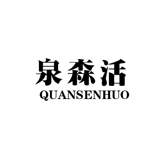 泉森活